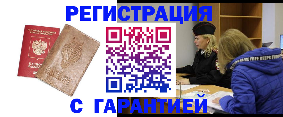 временная регистрация надежно в Знаменске